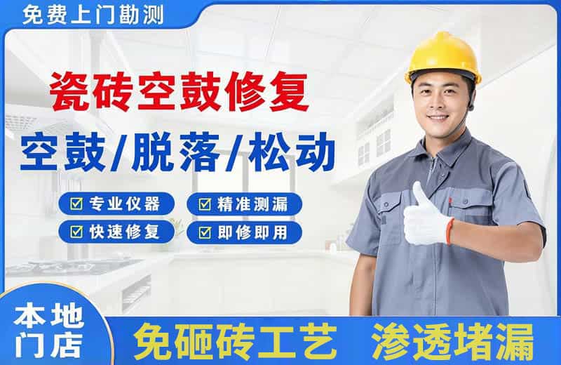 淳安瓷砖空鼓修复