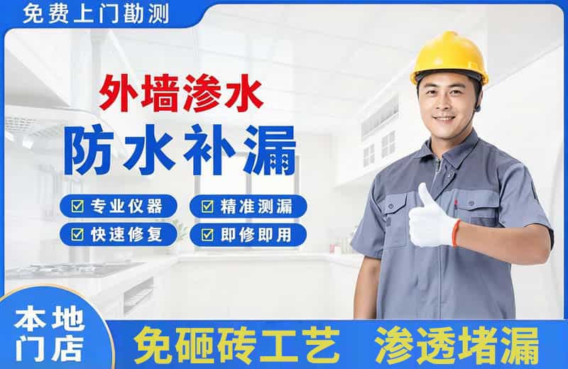 淳安外墙渗水维修