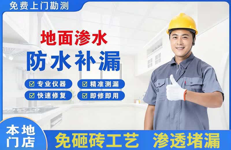 淳安地面渗水维修