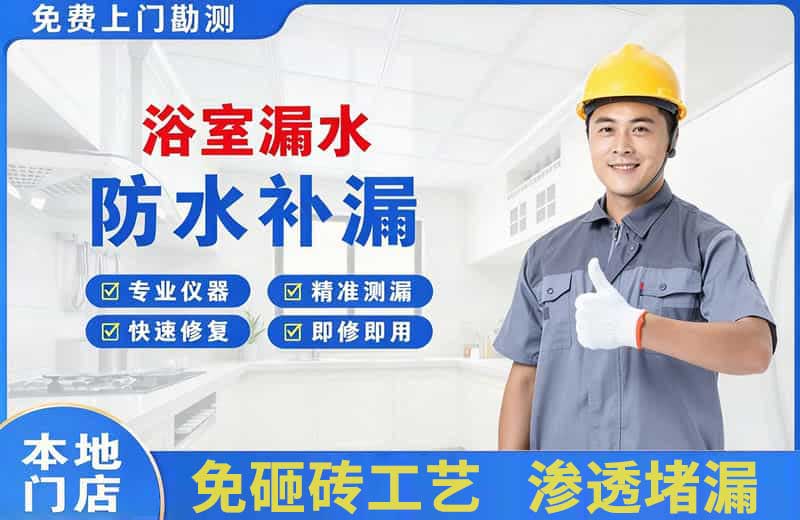 淳安浴室漏水维修