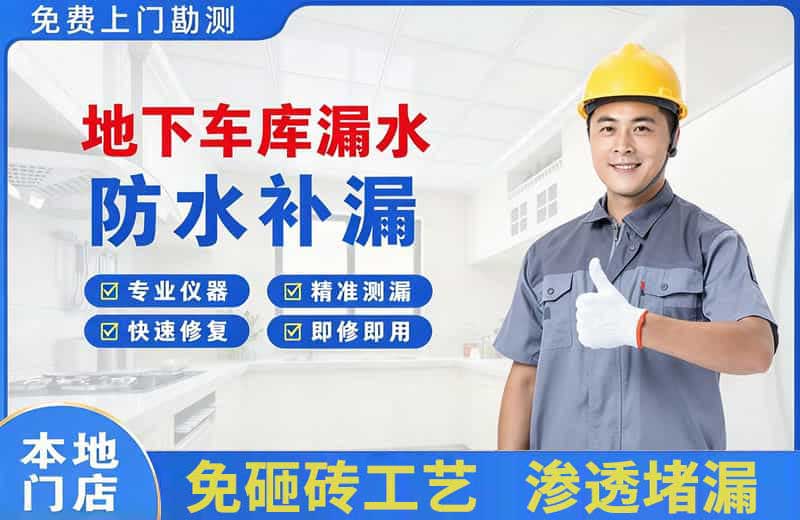 淳安地下车库漏水维修